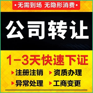 北京公司转让北京执照转让北京注册公司北京办理工商执照公司资质