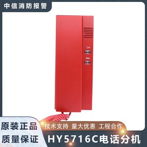 电话分机HY5716C 代替5716B恒业海湾消防电话利达松江总线式 正品