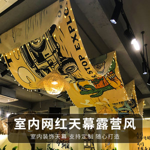 室内网红餐厅天幕帘装饰布酒吧酒馆饭店吊顶挂布露营氛围感遮阳布