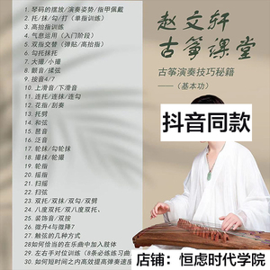 抖音同款赵文轩老师【古筝演奏技巧秘籍——基本功(50课)】