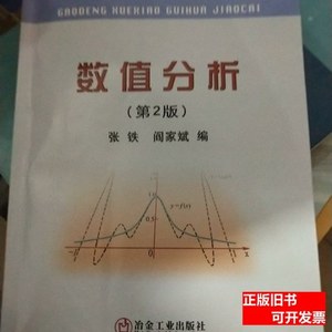 旧书原版高等学校规划教材：数值分析（第2版） 张铁、阎家斌编/