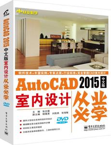正版AutoCAD2015中文版室内设计从业必学-含光盘1张 张志霞 电子