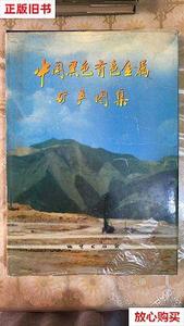 旧书9成新 中国黑色有色金属矿产图集 /中国地质科学院地质研究所