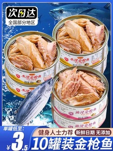 金枪鱼罐头油浸水浸鱼肉海鲜下饭菜罐装熟食储备实物沙拉寿司代餐