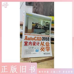 二手正版书电子工业出版社从业必学：AutoCAD 2015中文版室内设计