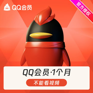 【下单填写QQ号】腾讯QQ会员1个月QQVIP一个月31天QQ会员月卡