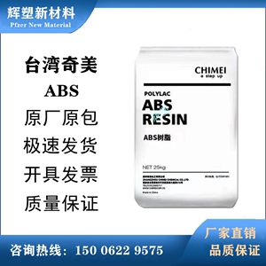 ABS台湾奇美PA-758/758R 透明ABS高流动注塑家电外壳塑料原料颗粒