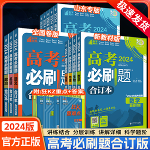 2024新版高考必刷题合订本高中数学语文英语物理化学生物政治历史地理文科理科高考必刷题高三一二轮总复习资料教辅书练习册基础题