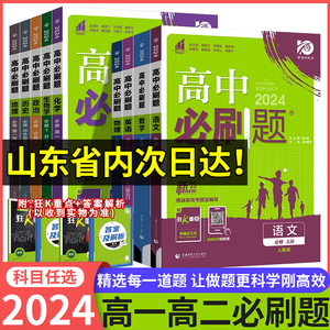 鲁科版高中必刷题物理必修第三册高一高二上册下册必修123数学生物化学地理语文英语政治历史人教版选择性必修2024版同步练习册