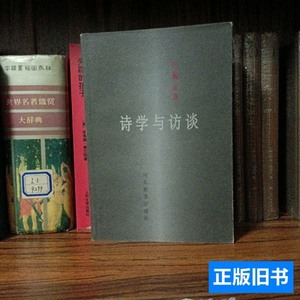 诗学与访谈 巴赫金/河北教育出版社/1998