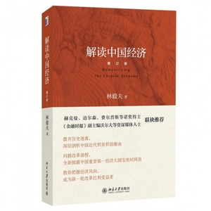 正版/解读中国经济(增订版)北京大学9787301248492林毅夫