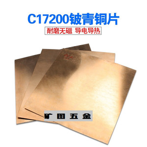 C17200鈹銅板片鉻銅板片QBe2鈹銅合金板料零切鈹青銅板鈹銅彈片0.