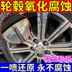 轮毂氧化腐蚀修复清洗剂轮胎钢圈铝合金锈斑翻新强力去污除锈喷剂