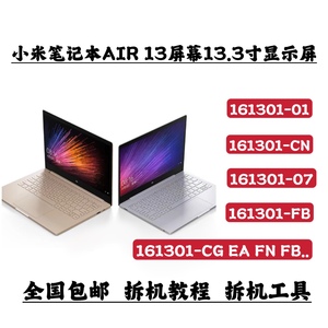 小米AIR13 笔记本13.3寸显示屏 161301-CN FB/01液晶屏幕总成带框