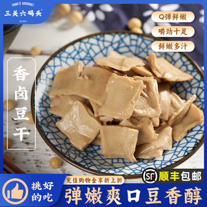 三关六码头香卤豆干鸡汁味豆腐干卤味豆制品即食素食特产零食小吃