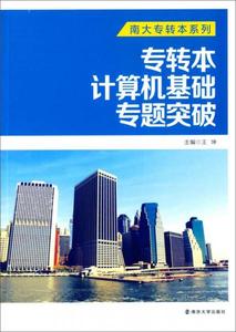 南大专转本系列/专转本计算机基础专题突破王坤王坤