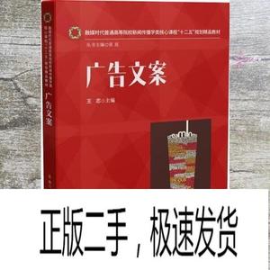 正版二手广告文案 王志 华中科技大学出9787568002349  王志 9787