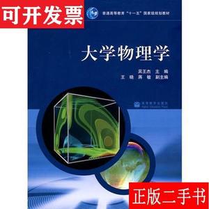 大学物理学(上册) 吴王杰 高等教育出版社