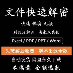 加密pdf word ppt excel wps 文档密码破解 文件解密删除表格移除