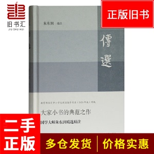 二手正版左传选朱东润9787532597079上海古籍出版社