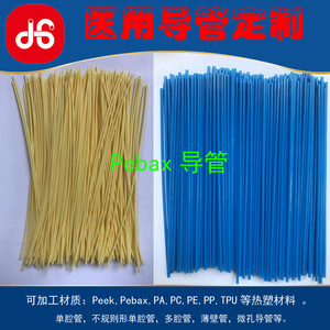pebax导管 导管 医疗级塑料管 薄壁管pebax毛细管单腔管超薄管