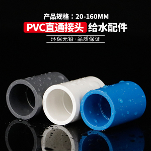 PVC接头 UPVC直通直接塑料管箍给水管胶粘供水管件配件白蓝色灰色