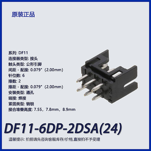 DF11-6DP-2DSA(24)广濑6pin针座连接器 针座 公插针接头公形引脚