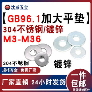 GB96.1/DIN9021/ISO7093/镀锌/不锈钢/加大平垫/垫圈/平垫/M3-M36