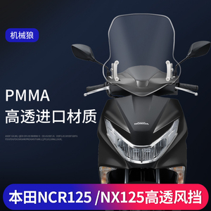 适用于五羊本田NCR125前挡风玻璃加厚踏板摩托车改装NX125前风挡