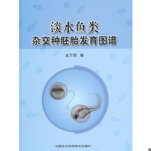 正版新书  淡水鱼类杂交种胚胎发育图谱金万昆　著中国农业科学技