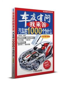 正版书籍  车友有问来答：汽车的1000个为什么(全彩精装版)陈新