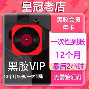 【限时特惠】网易云音乐黑胶vip会员 网易云年卡 一年 直冲12个月