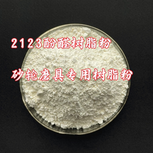 电木粉 酚醛树脂2123 烟花摩擦片 砂轮磨具专用树脂粉2123