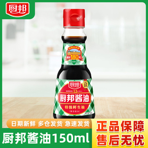 厨邦酱油150ml 小瓶装生抽特级打边炉桌面酱油蘸料炒菜火锅调料