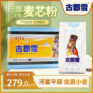 内蒙古特产 河套巴盟面粉 古郡雪红泥地雪花粉8公斤礼盒 饺子粉