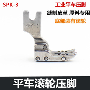 平车SPK-3压脚 带轴承滚轮 皮革涂层面料专用压脚 工业缝纫机配件