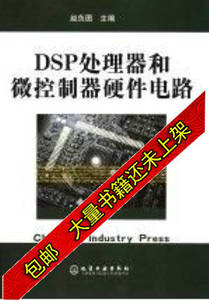 现货赵负图主编DSP处理器和微控制器硬件电路