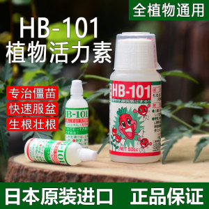 日本进口HB101植物活力素通用型营养液多肉鲜花激活保鲜剂水溶肥