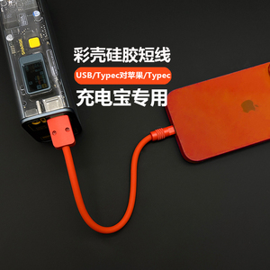 充电宝短线15厘米彩壳硅胶数据线适用苹果iPhone15手机Typec口USB