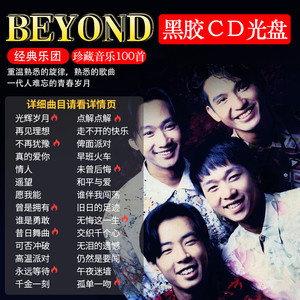 Beyond黄家驹cd碟片专辑粤语经典老歌曲无损高音质汽车载MP3光盘