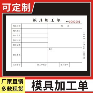 模具加工单三联外协加工单定制机械五金零件钣金数控铣床铝板不锈钢激光切割二联