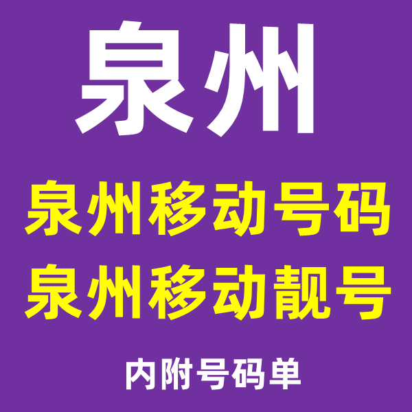 福建泉州移动手机号码靓号卡生日号情侣号5G卡电话全球通无漫游卡