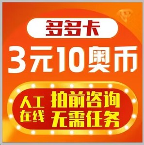 多多卡10元10奥币点卡奥比岛/奥拉星/奥奇传说/龙斗士