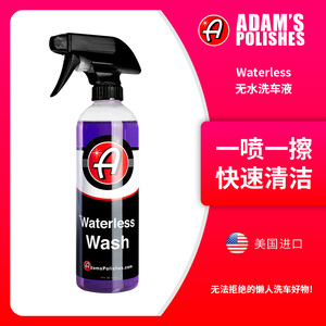 阿达姆斯waterless无水洗车液水蜡上光浓缩免冲水去污养护清洗剂