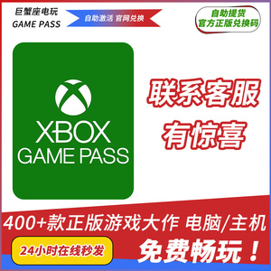 xgp会员xgpu会员xbox会员xgpu一年三年新老用户年卡会员代充兑换码微软xboxgame pass会员金会员xbox游戏xgpu