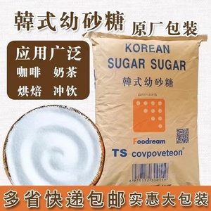 韩国幼砂糖韩式ts幼糖30kg装烘焙专用咖啡蛋糕奶茶店商用细白砂糖