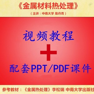 中南大 李松瑞版 金属材料热处理 PPT教学课件 视频教程讲解 资料