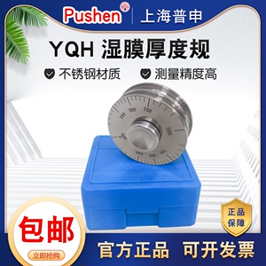 上海普申PS2631YQH湿膜测厚仪滚轮式厚度规轮规膜厚仪0-100 200um