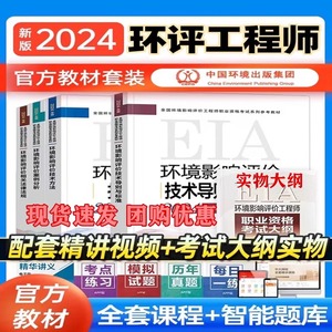 官方环评工程师教材备考2024全套案例分析法规全国注册环境影响评