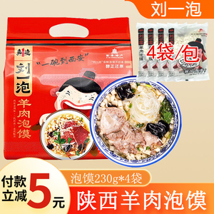 正宗陕西刘一泡羊肉泡馍大包装920g方便速食品早餐美食名小吃零食